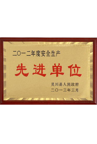2012年度安全生產先進單位