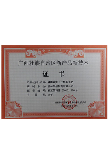 新產(chǎn)品新技術(shù)證書(shū)-磷霉素氨丁三醇新工藝