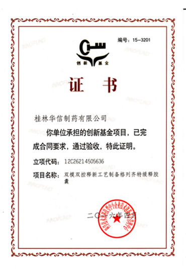 雙模雙控釋新工藝制備格列齊特緩釋膠囊證書(shū)