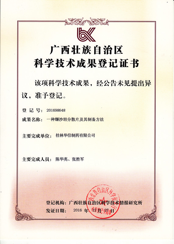 廣西壯族自治區(qū)科學技術(shù)成果登記證書：一種纈沙坦分散片及其制備方法_副本.jpg
