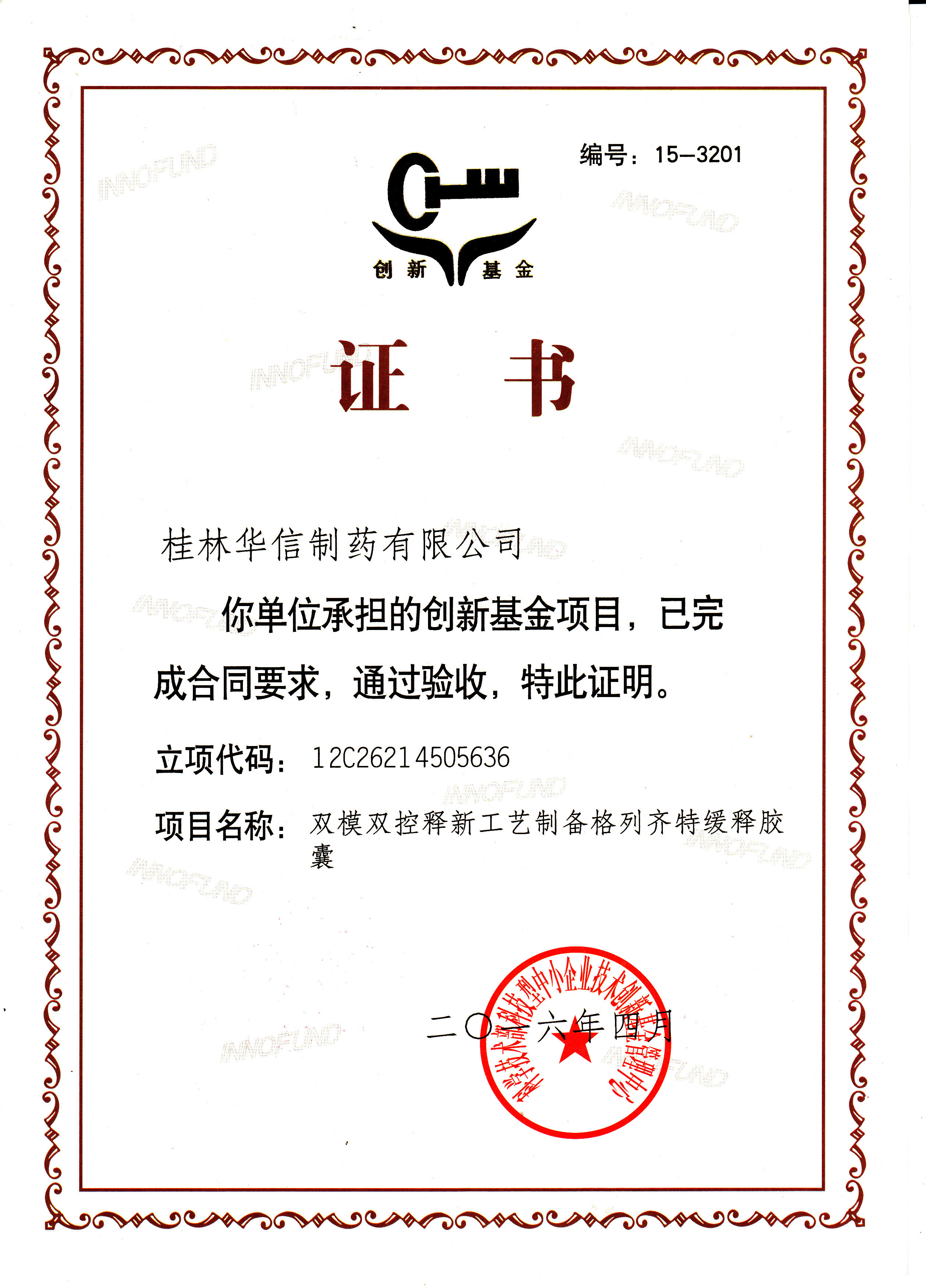 雙模雙控釋新工藝制備格列齊特緩釋膠囊證書(shū).jpg
