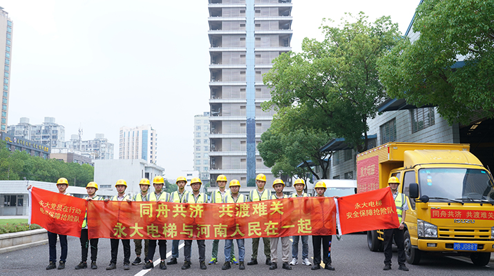 積極響應(yīng)河南救災(zāi)需要，馳援河南，為電梯 安全運行保駕護航