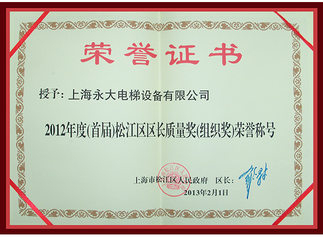 2012年度(首屆)松江區(qū)區(qū)長質(zhì)量獎(組織獎)