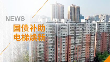 70+臺同步落地，2大項目齊開工！永大電梯全力響應長沙首批國補煥新