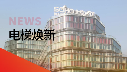 62臺！永大電梯更新改造添翼北京人居品質升級