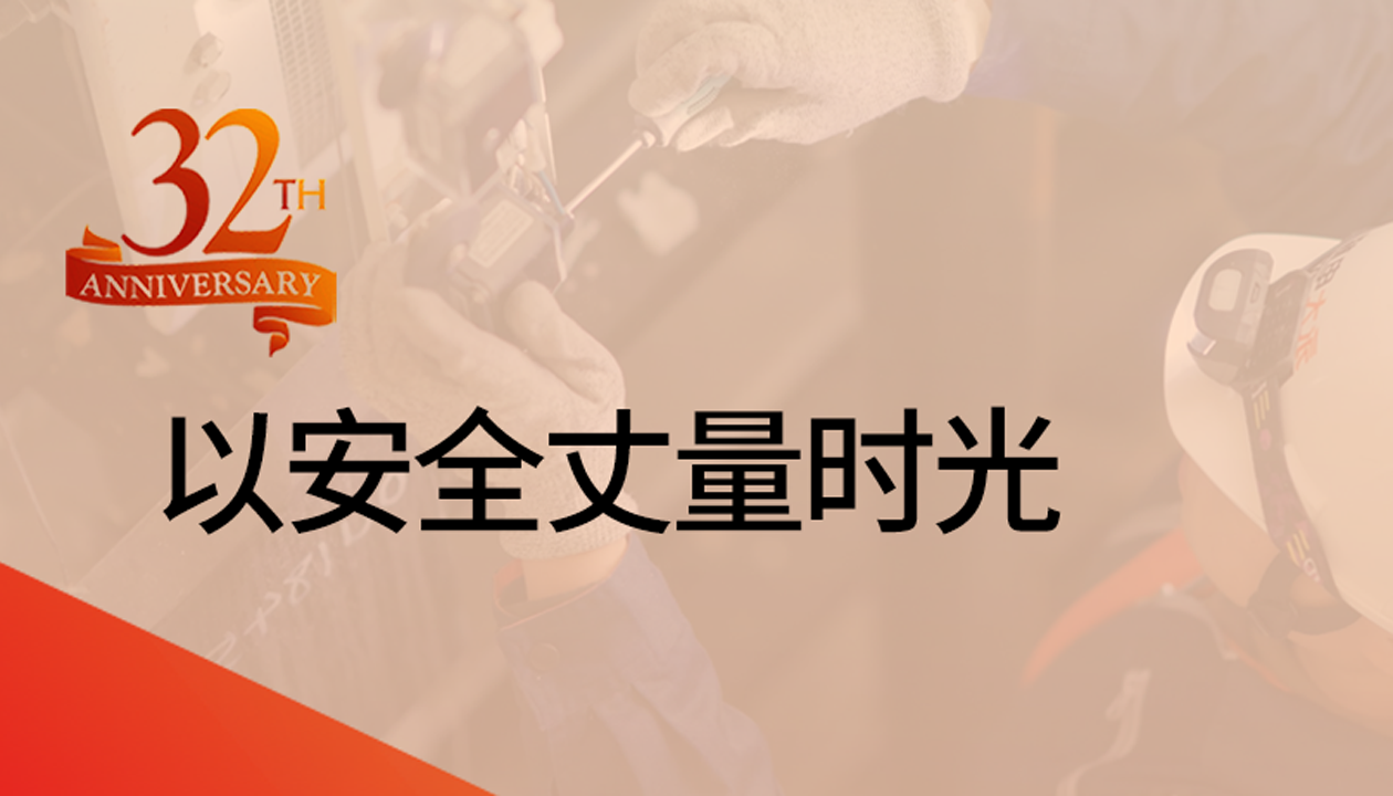 以安全丈量時(shí)光：永大32載技術(shù)精進(jìn)，守護(hù)萬(wàn)千信賴