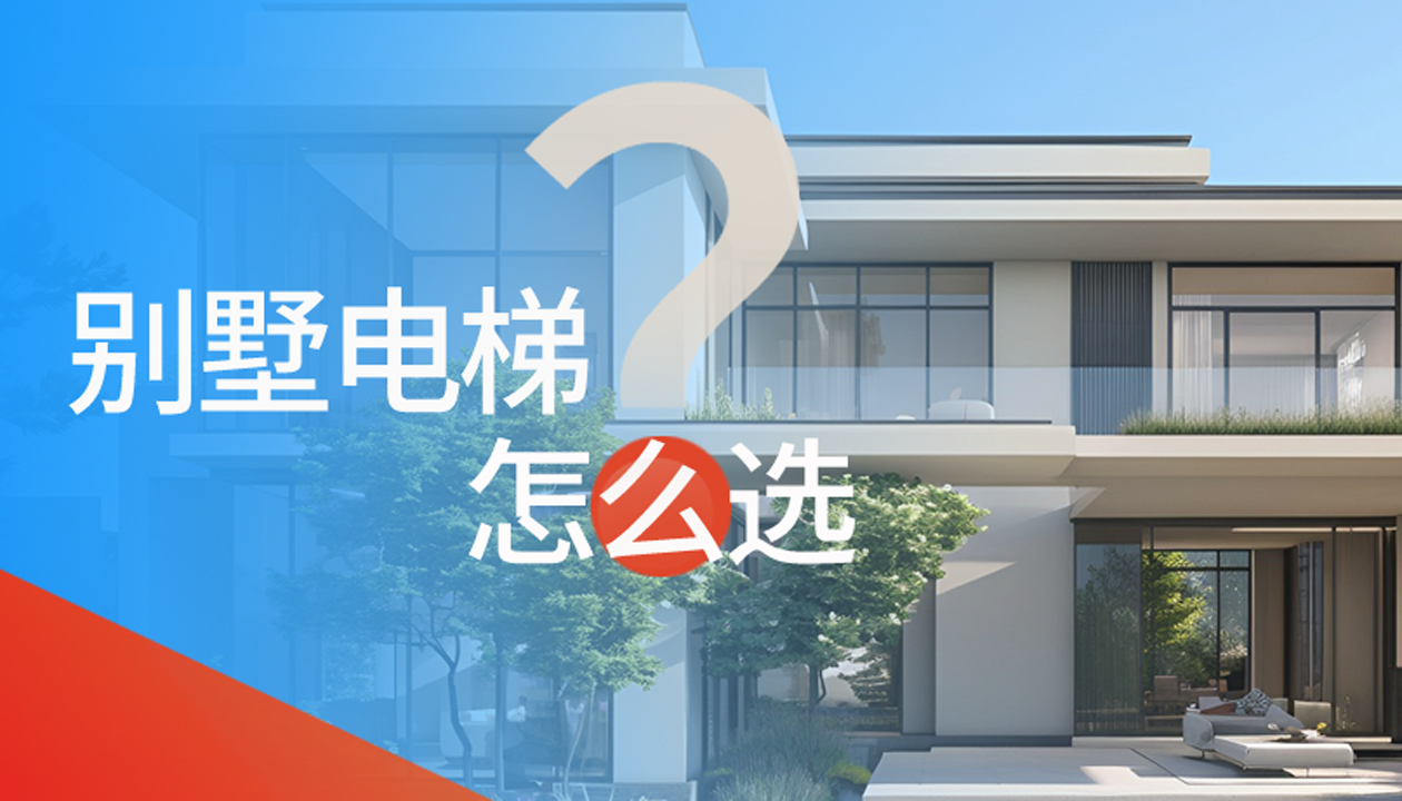 別墅（家用）電梯怎么選擇？記住這4點(diǎn)，不踩坑又省心！