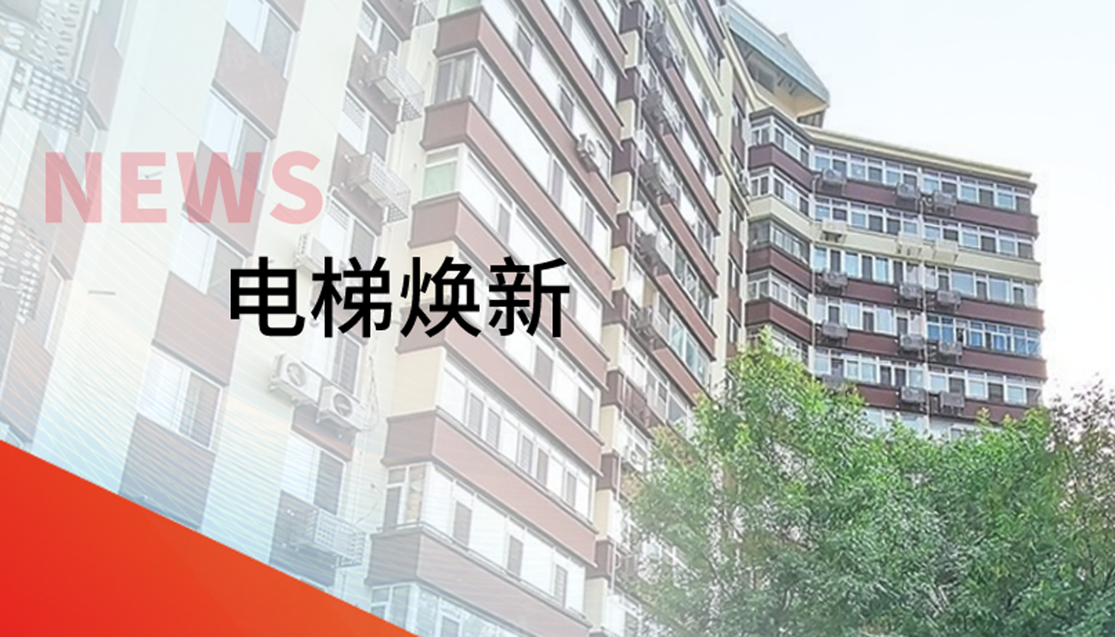 品質(zhì)生活，一鍵“上新” | 永大電梯交付北京豐臺(tái)區(qū)又一電梯煥新工程