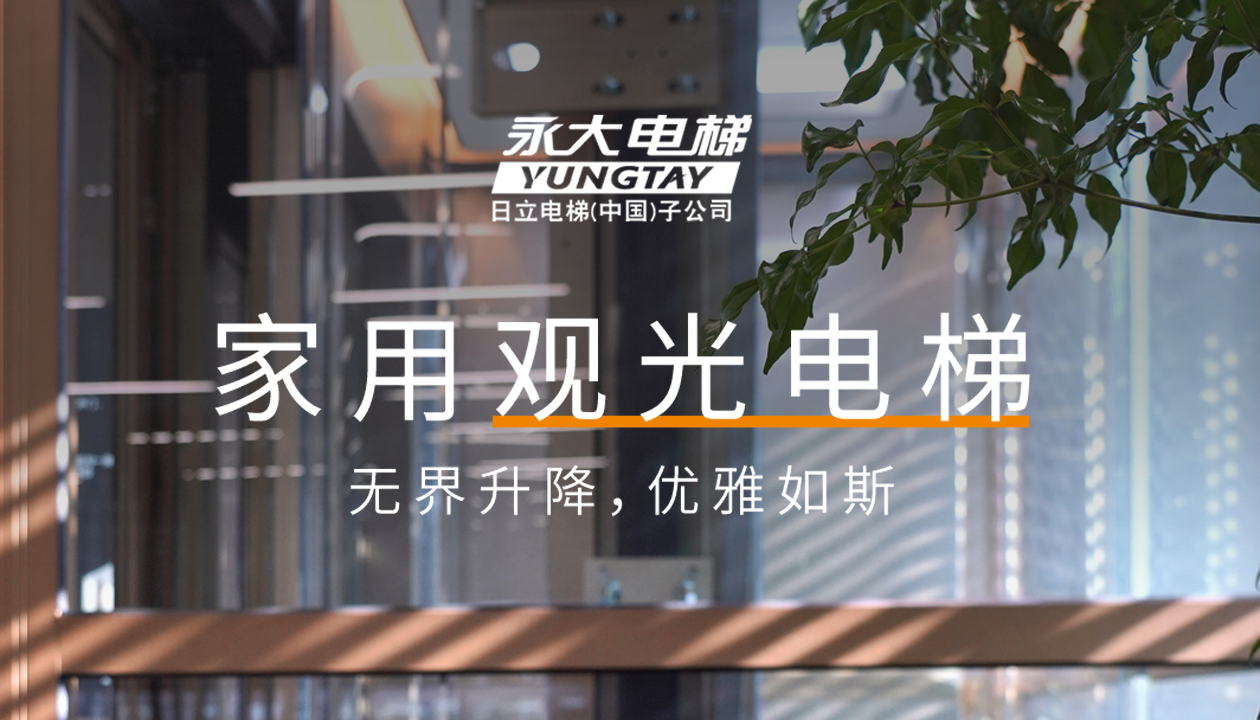 永大家用觀光電梯｜方寸間的時(shí)尚美學(xué)，無界升降，優(yōu)雅如斯
