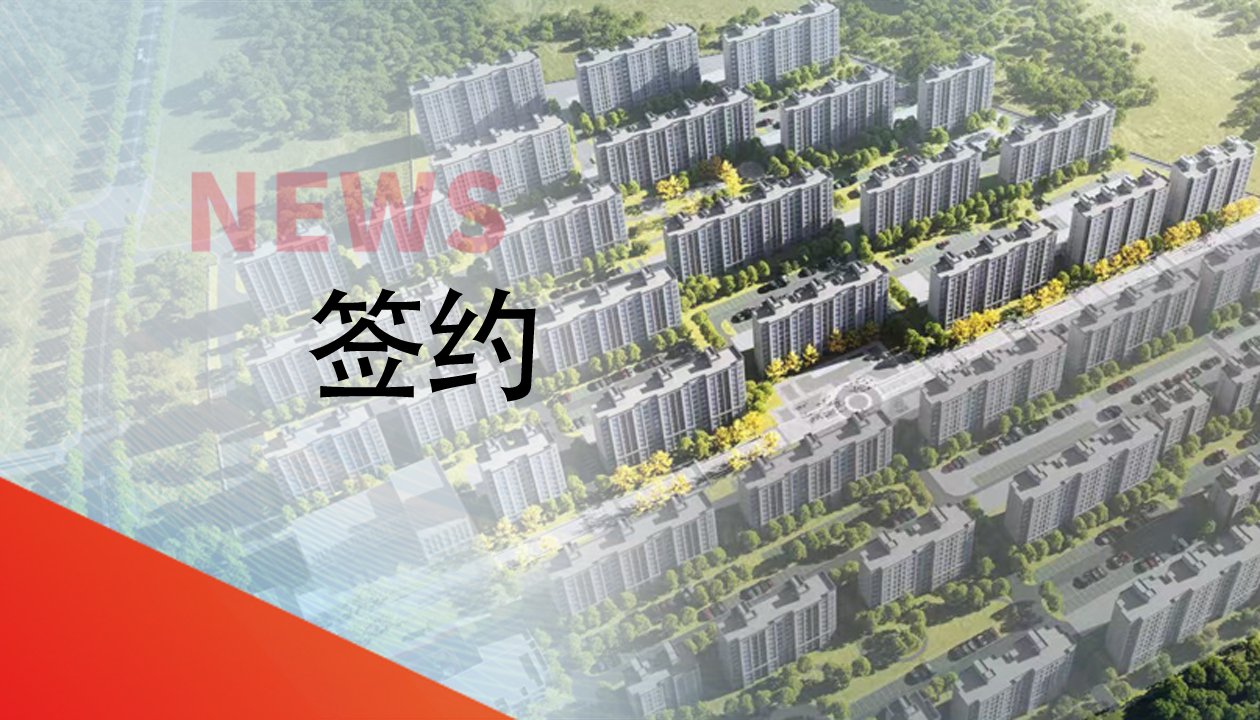 簽約！永大電梯，助力城鎮(zhèn)轉(zhuǎn)型建設，賦能現(xiàn)代化生活運輸